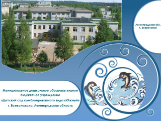 Муниципальное дошкольное образовательное бюджетное  учреждение  «Детский сад комбинированного вида «Южный»  г. Всеволожска Ленинградской области