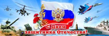 Мы поздравляем Вас -Защитники Отечества! Мы поздравляем Вас -Защитники Отечества!.